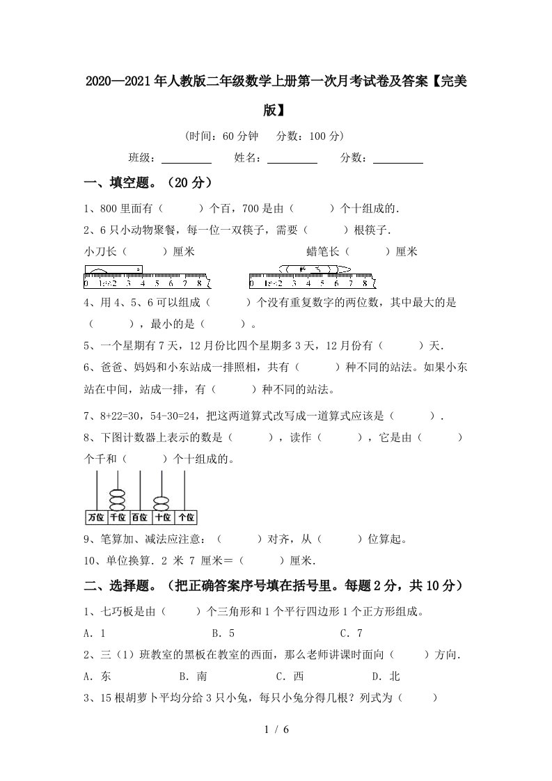 20202021年人教版二年级数学上册第一次月考试卷及答案完美版