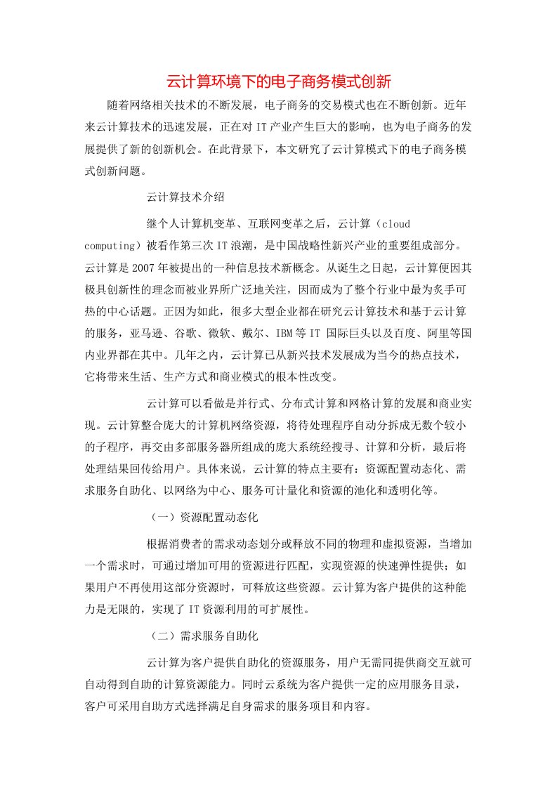 云计算环境下的电子商务模式创新