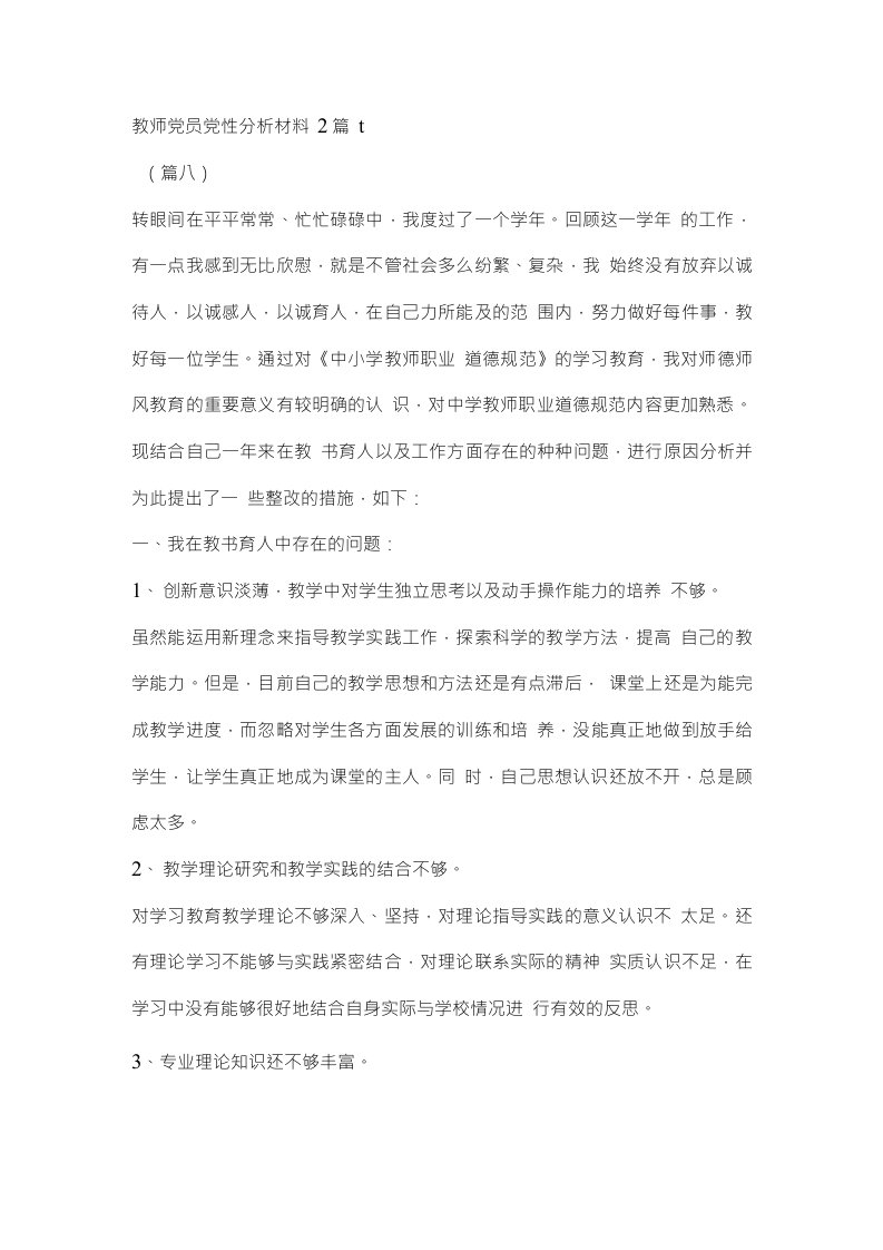 教师党员党性分析材料2篇t