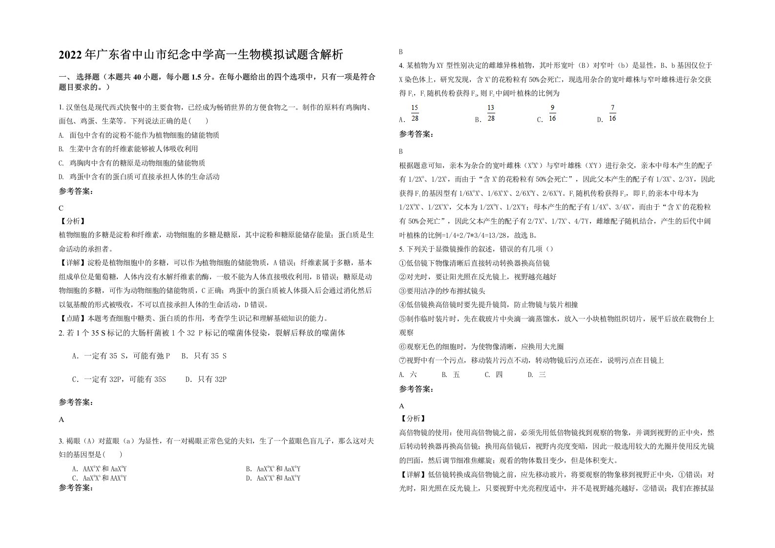 2022年广东省中山市纪念中学高一生物模拟试题含解析