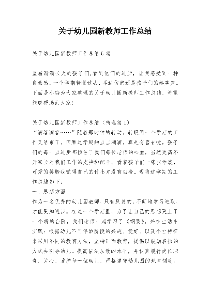 关于幼儿园新教师工作总结