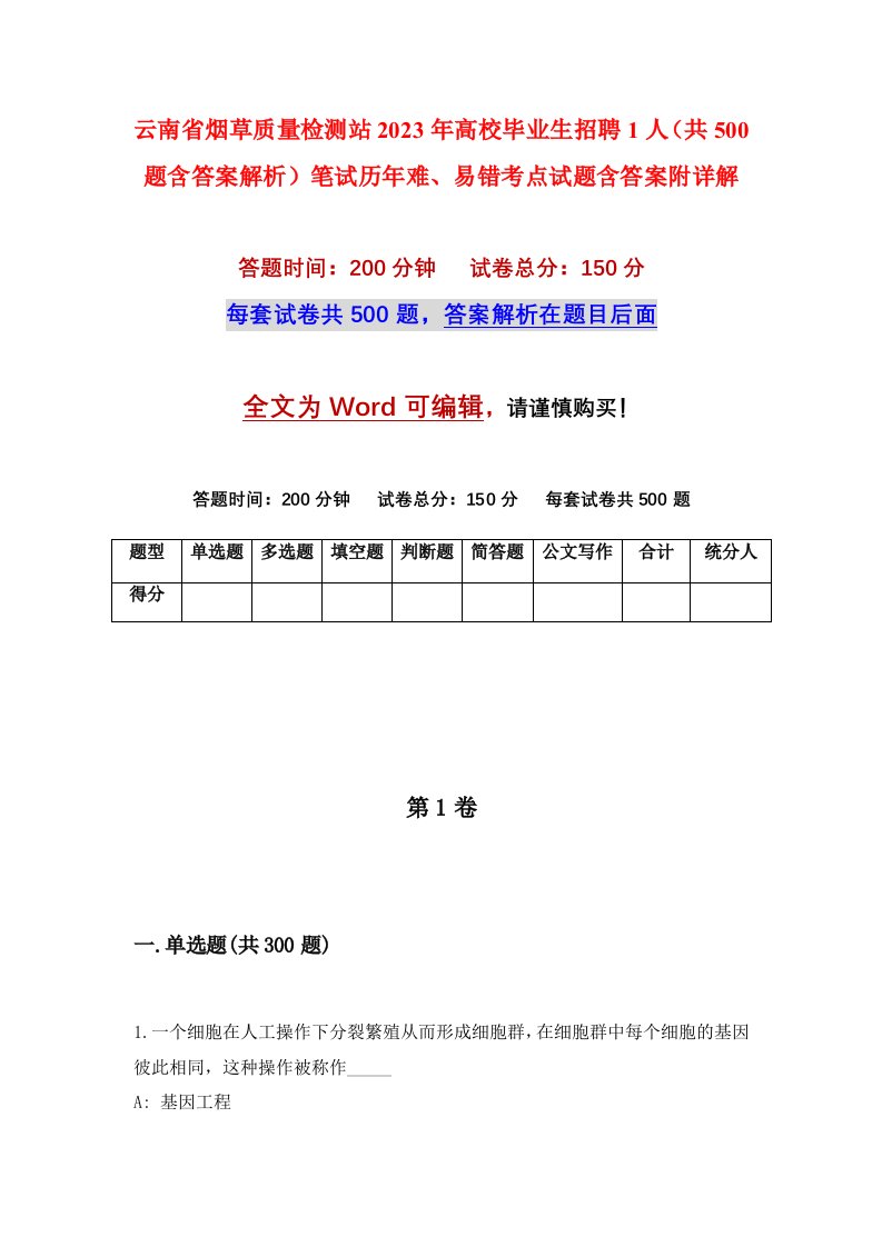 云南省烟草质量检测站2023年高校毕业生招聘1人共500题含答案解析笔试历年难易错考点试题含答案附详解