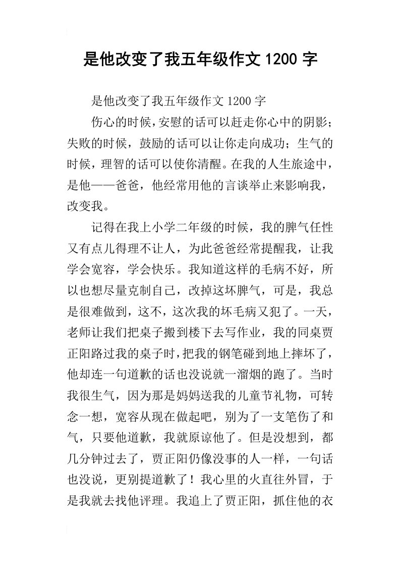 是他改变了我五年级作文1200字