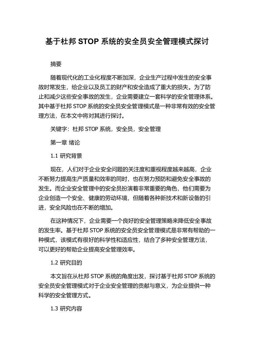 基于杜邦STOP系统的安全员安全管理模式探讨