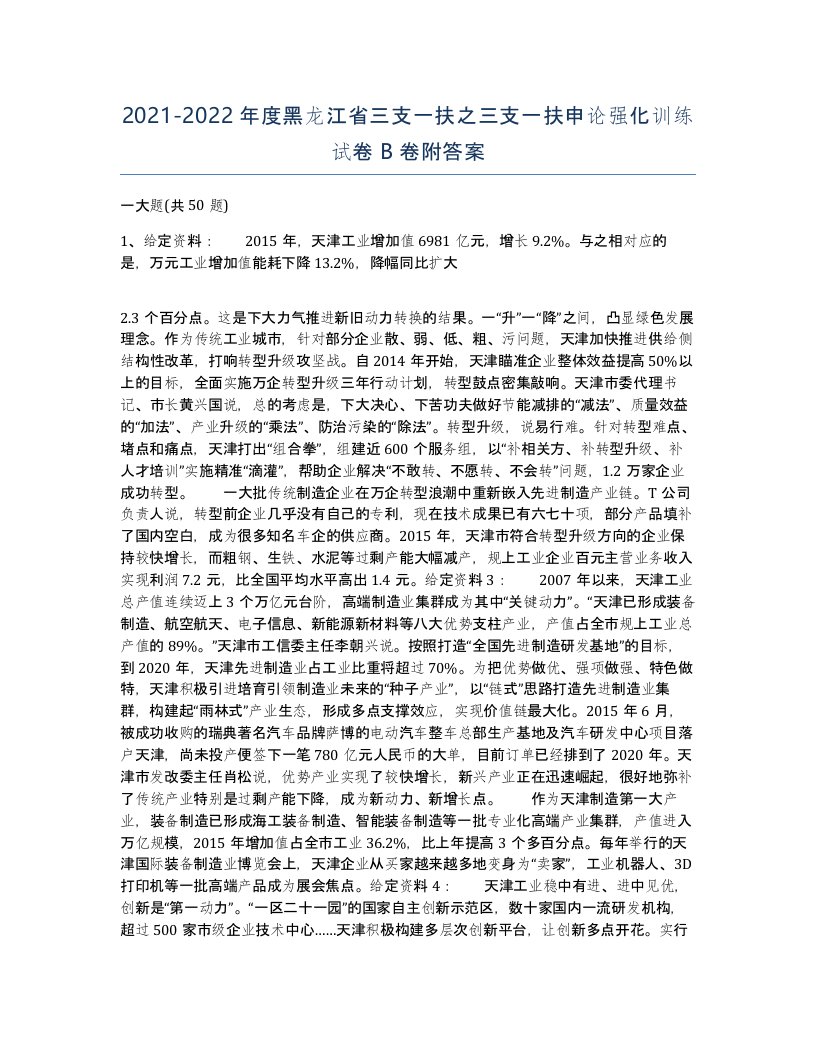 2021-2022年度黑龙江省三支一扶之三支一扶申论强化训练试卷B卷附答案