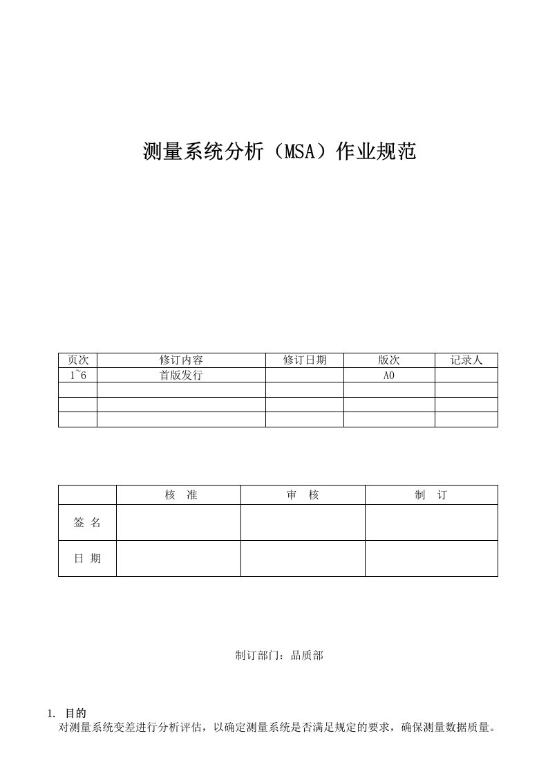 测量系统分析(MSA)作业规范