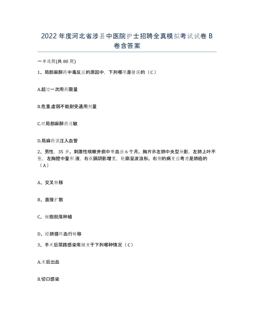 2022年度河北省涉县中医院护士招聘全真模拟考试试卷B卷含答案