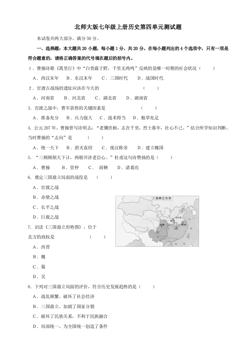 【小学中学教育精选】第四单元《政权分立与民族汇聚》单元测试2（北师大版历史七上）