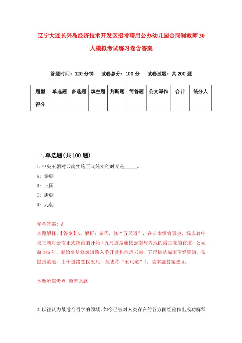 辽宁大连长兴岛经济技术开发区招考聘用公办幼儿园合同制教师30人模拟考试练习卷含答案第7版