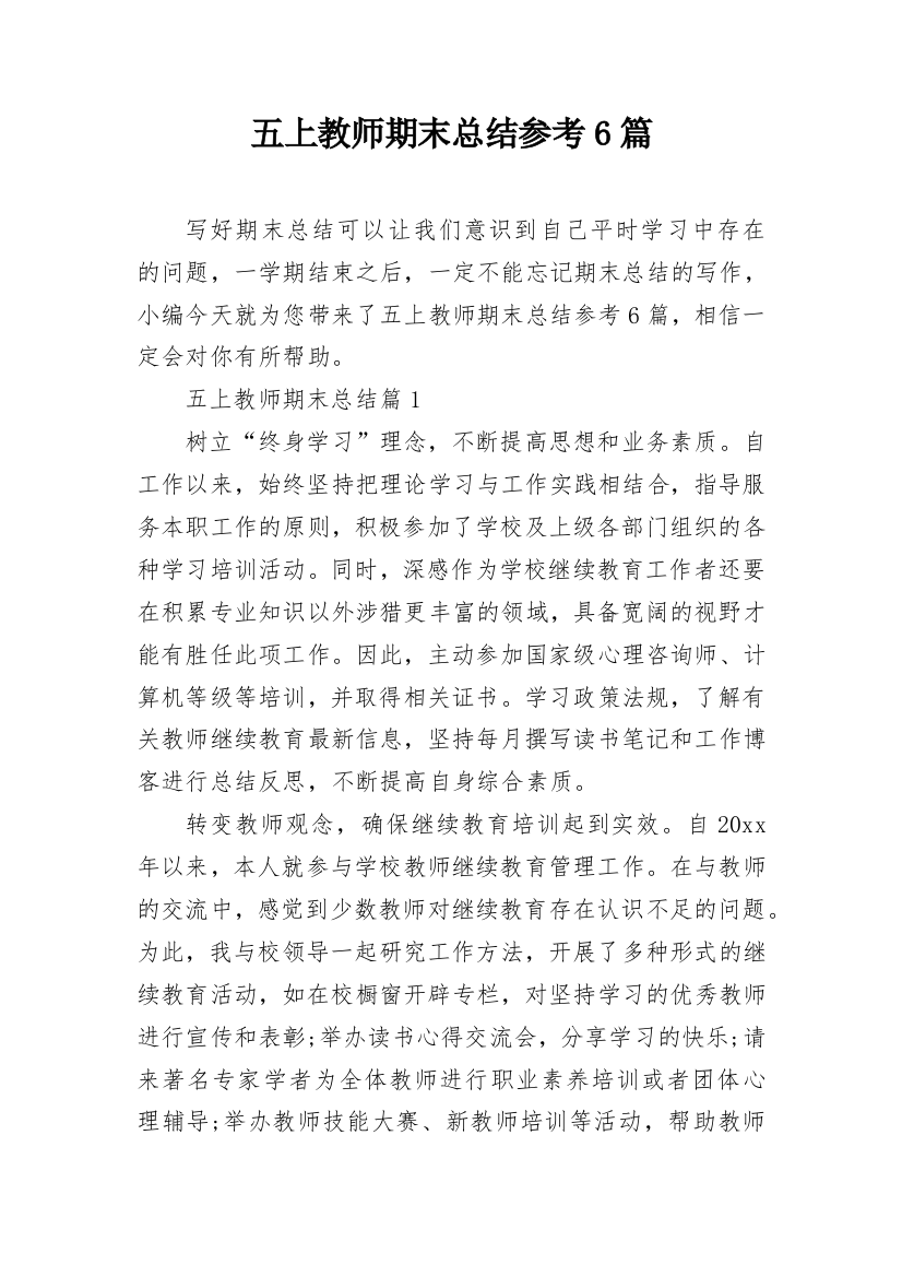 五上教师期末总结参考6篇