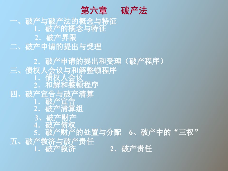 破产与破产法的概念与特征