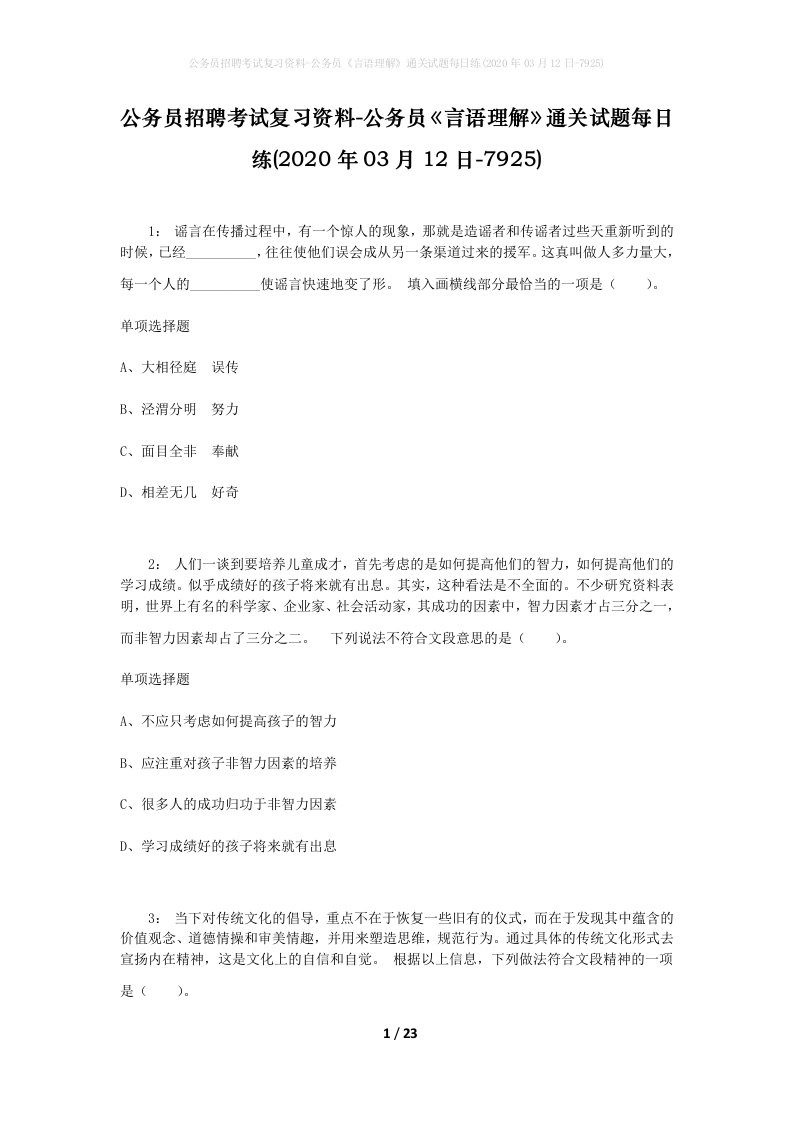 公务员招聘考试复习资料-公务员言语理解通关试题每日练2020年03月12日-7925