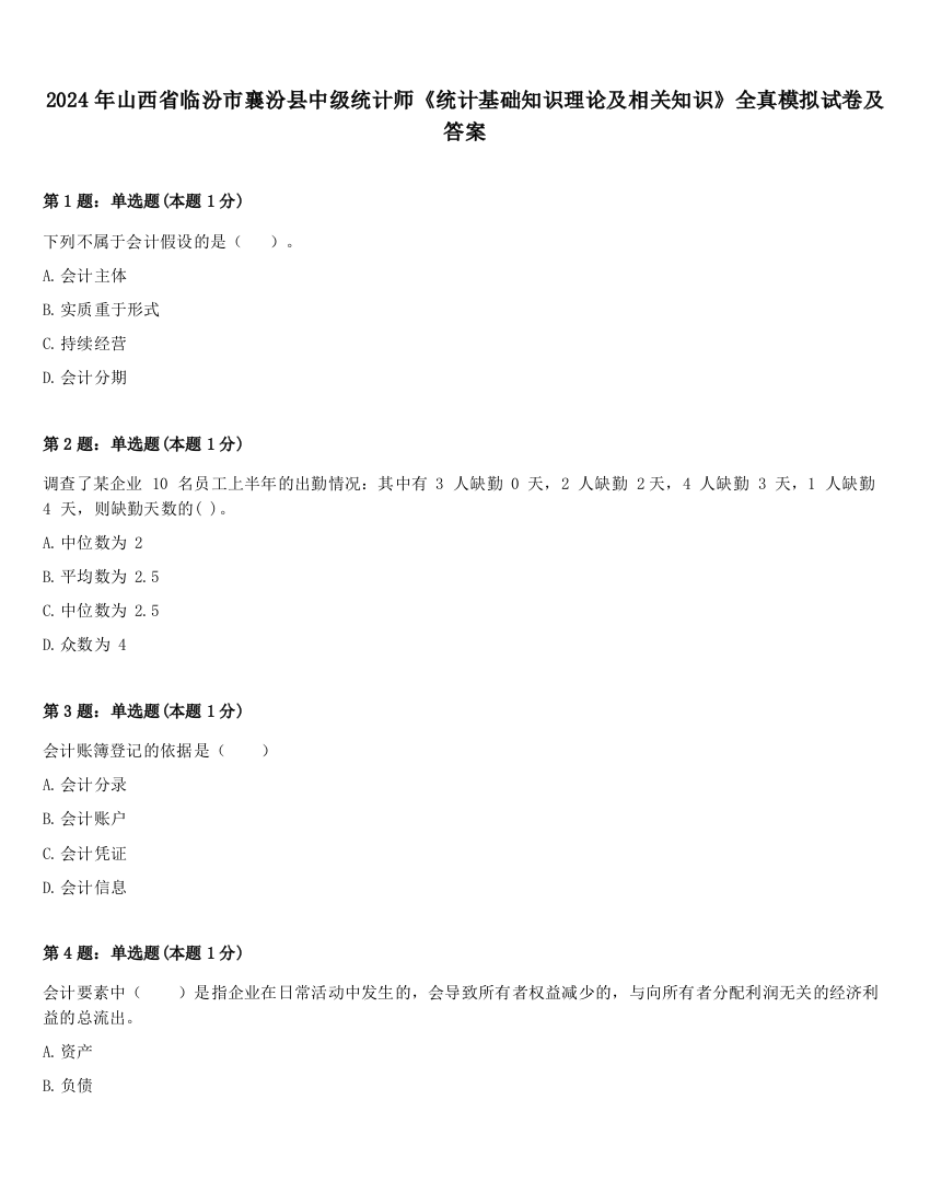 2024年山西省临汾市襄汾县中级统计师《统计基础知识理论及相关知识》全真模拟试卷及答案