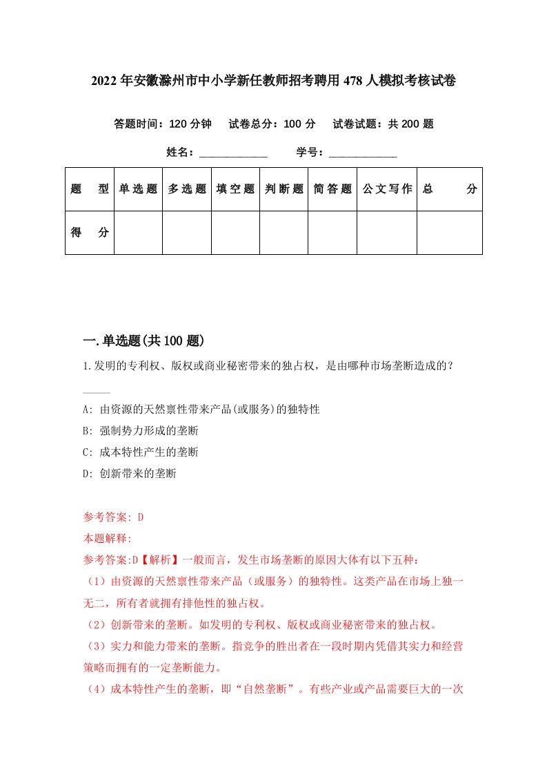 2022年安徽滁州市中小学新任教师招考聘用478人模拟考核试卷4