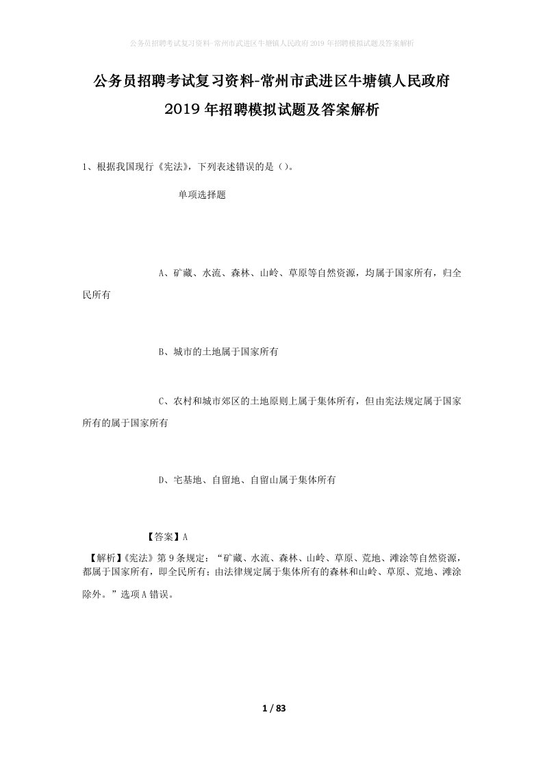 公务员招聘考试复习资料-常州市武进区牛塘镇人民政府2019年招聘模拟试题及答案解析