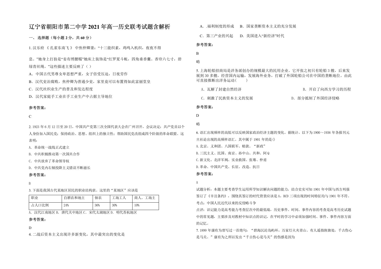 辽宁省朝阳市第二中学2021年高一历史联考试题含解析