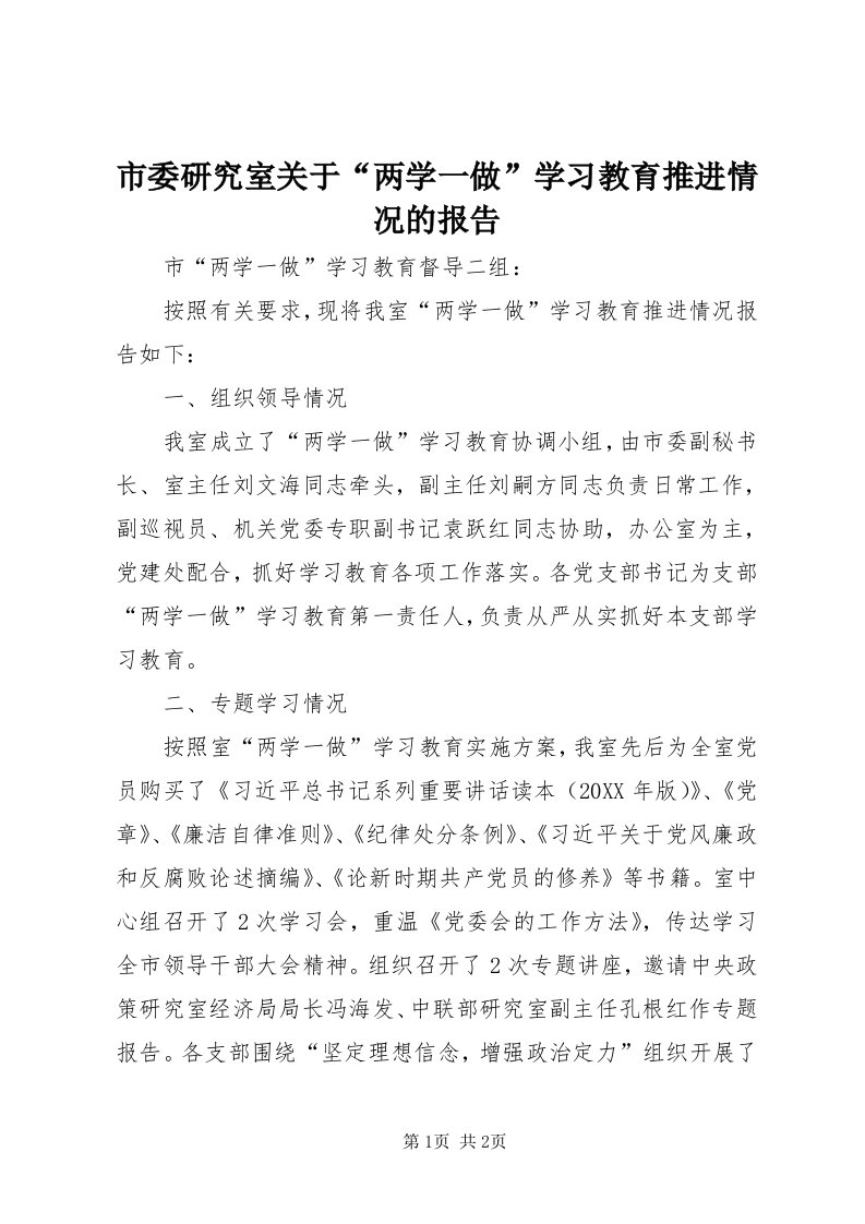 5市委研究室关于“两学一做”学习教育推进情况的报告