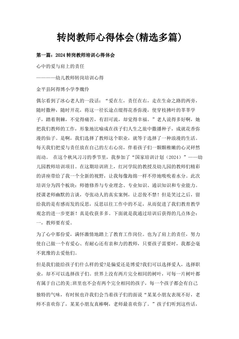 转岗教师心得体会精选多篇