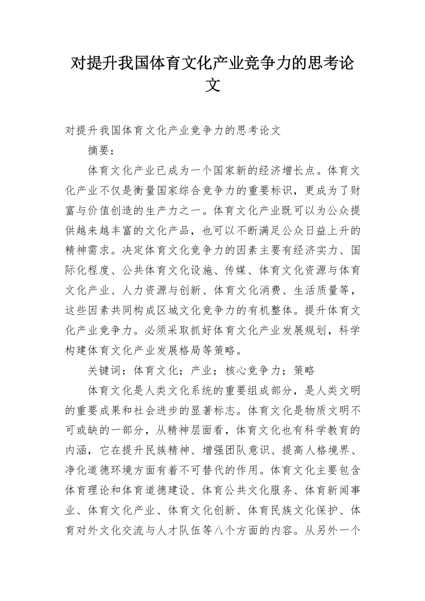 对提升我国体育文化产业竞争力的思考论文