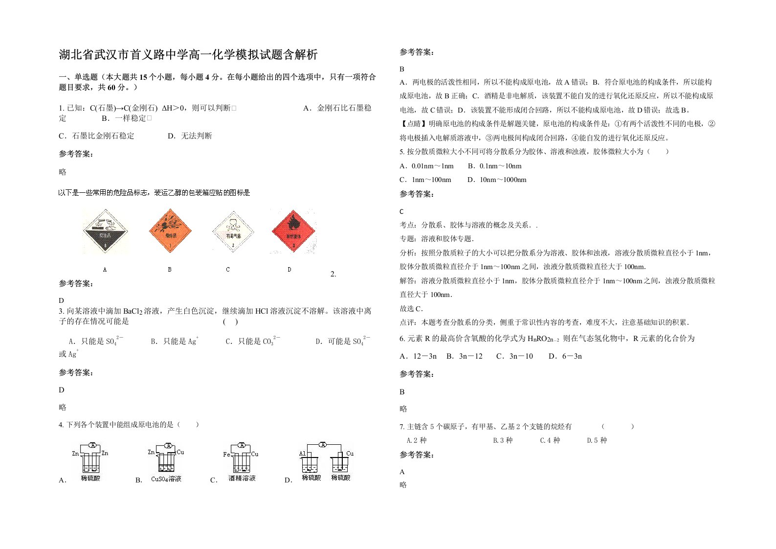 湖北省武汉市首义路中学高一化学模拟试题含解析