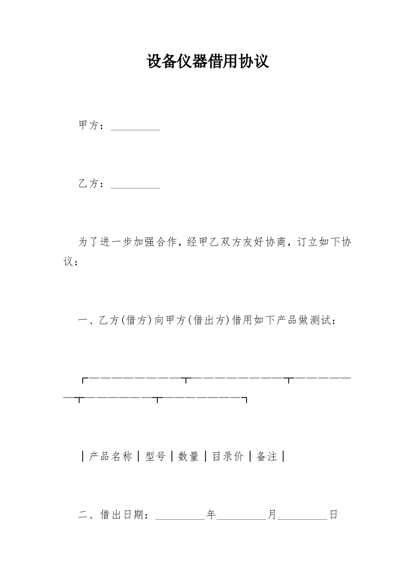 设备仪器借用协议_1