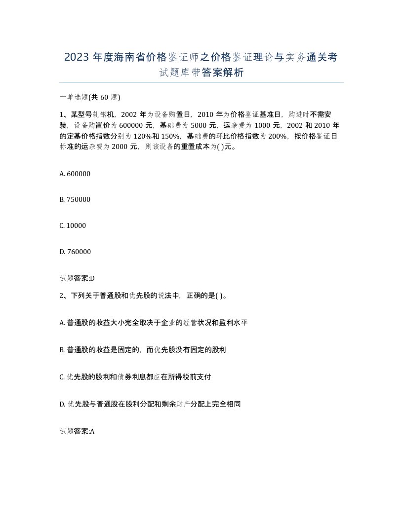 2023年度海南省价格鉴证师之价格鉴证理论与实务通关考试题库带答案解析