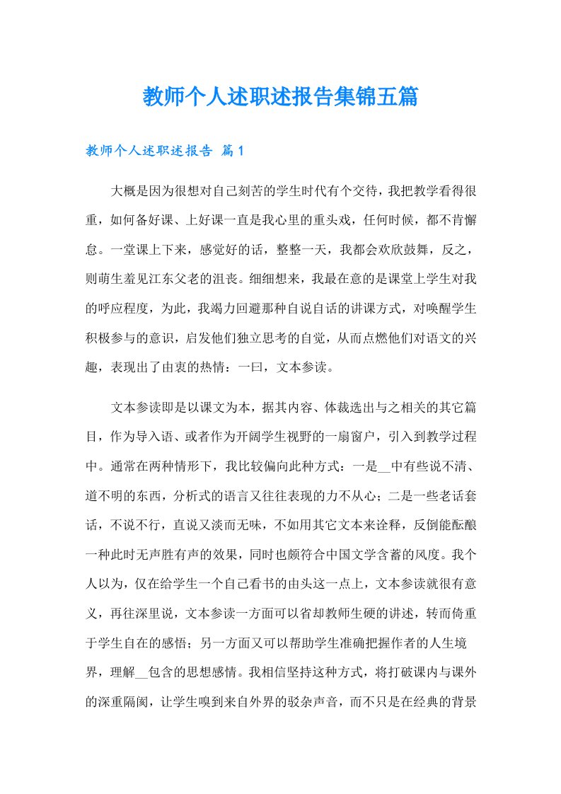 教师个人述职述报告集锦五篇