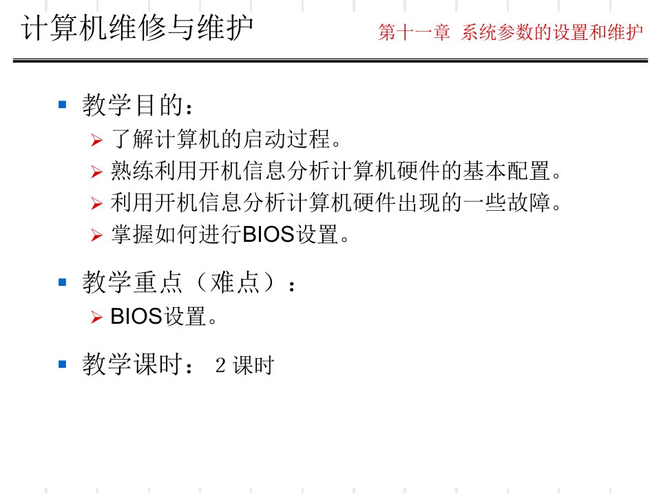 系统参数的设置和维护