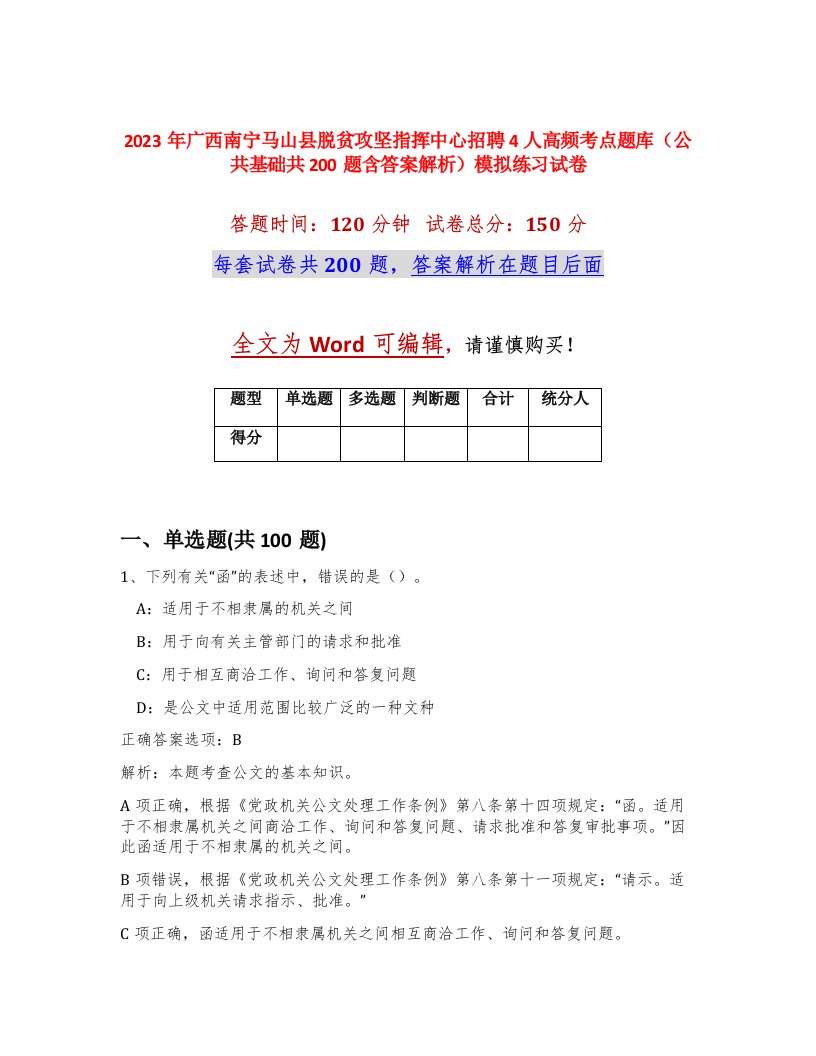 2023年广西南宁马山县脱贫攻坚指挥中心招聘4人高频考点题库公共基础共200题含答案解析模拟练习试卷