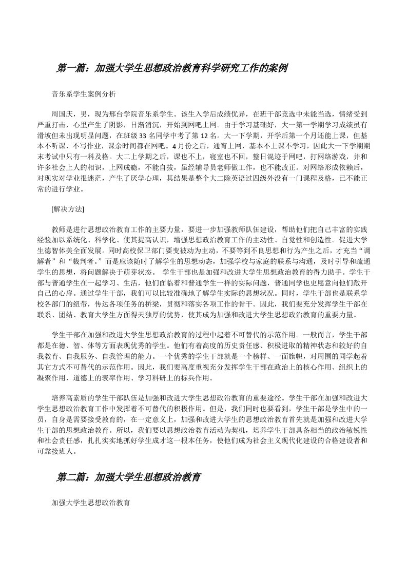 加强大学生思想政治教育科学研究工作的案例[修改版]