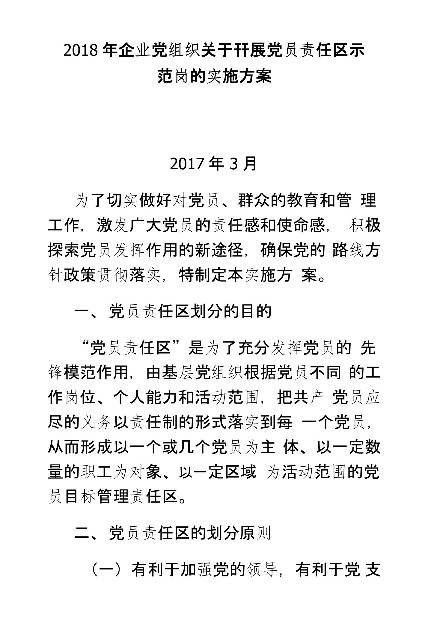 2018年企业党组织关于开展党员责任区示范岗的实施方案