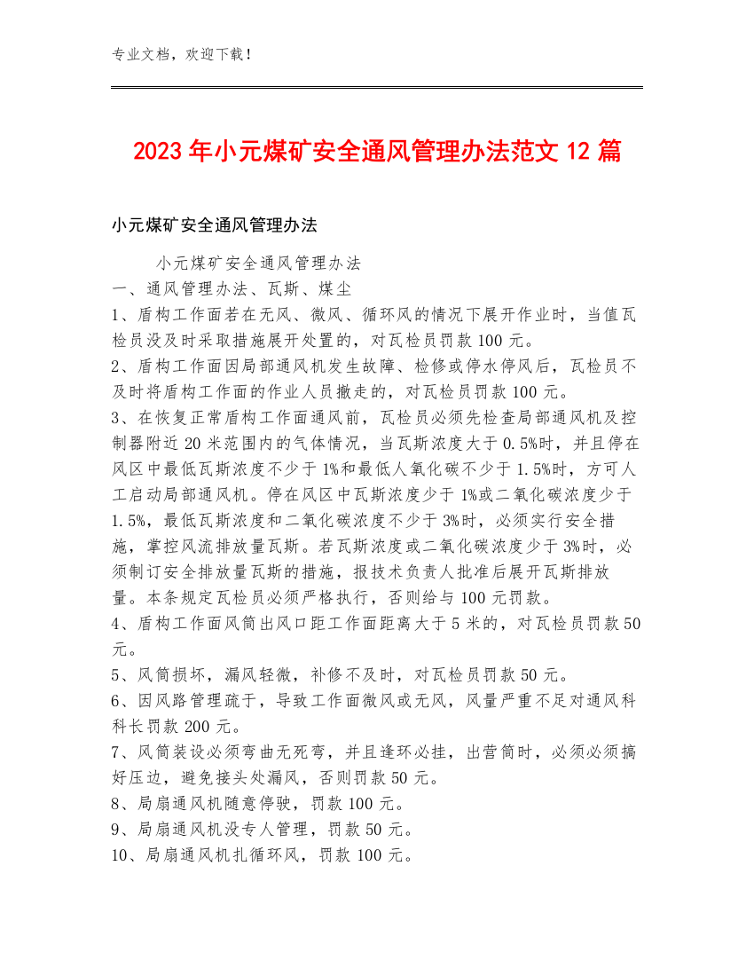 2023年小元煤矿安全通风管理办法范文12篇