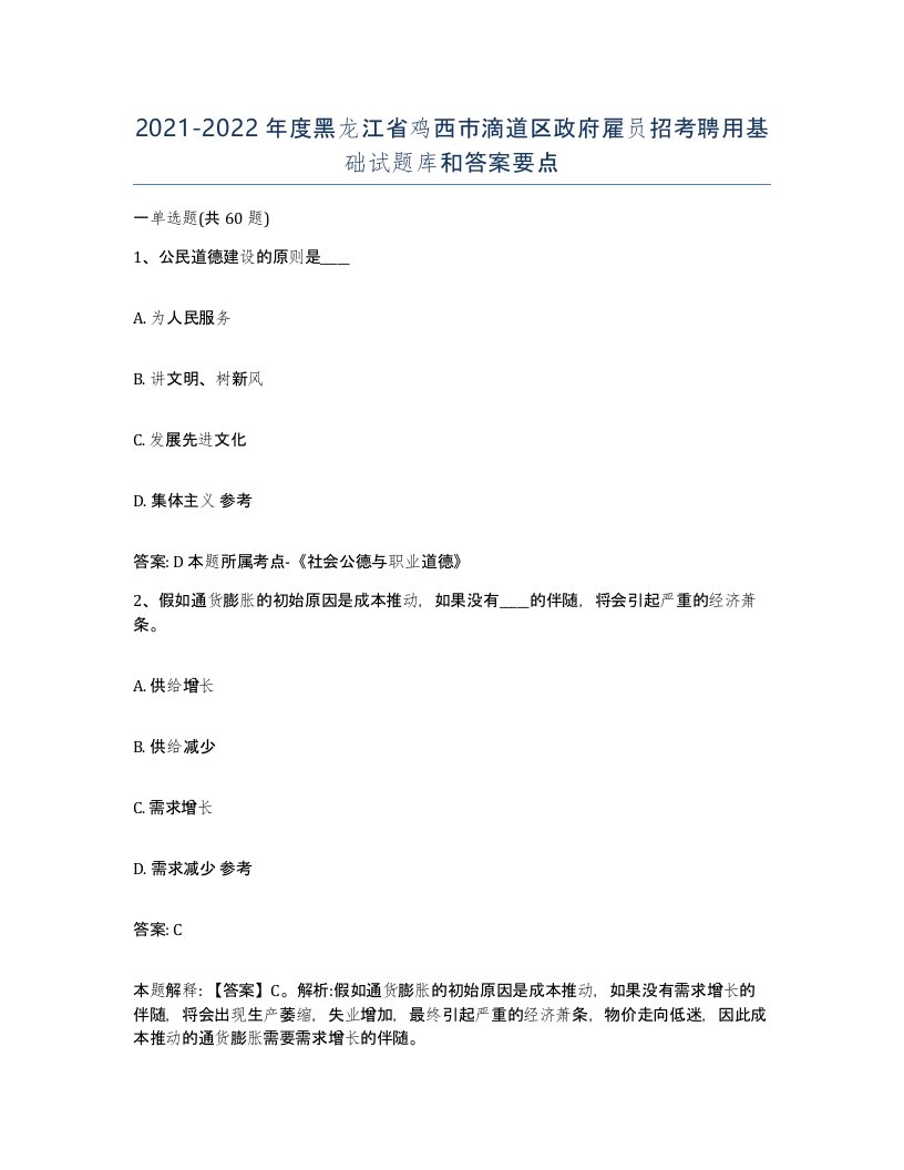 2021-2022年度黑龙江省鸡西市滴道区政府雇员招考聘用基础试题库和答案要点