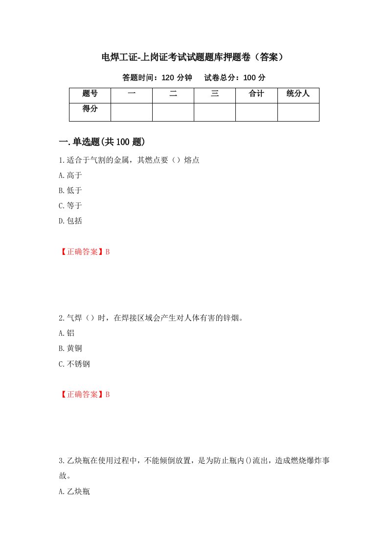 电焊工证-上岗证考试试题题库押题卷答案第44卷