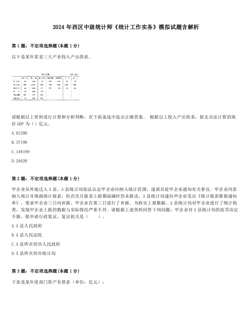 2024年西区中级统计师《统计工作实务》模拟试题含解析