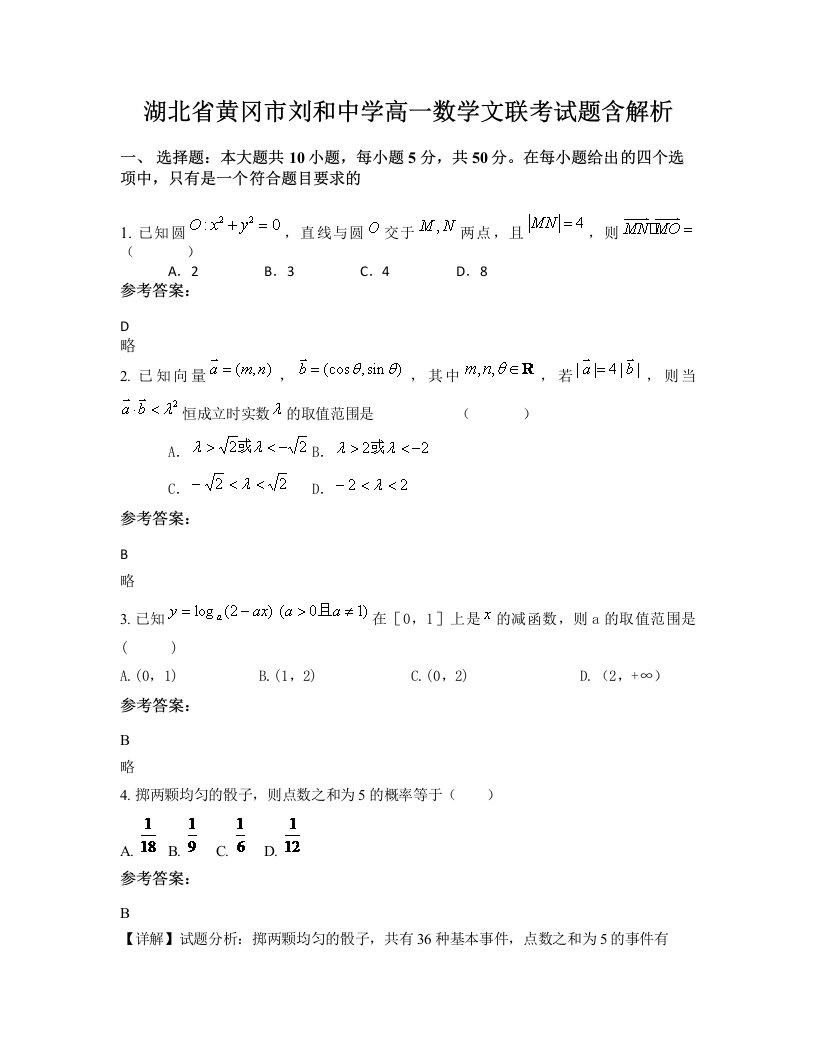 湖北省黄冈市刘和中学高一数学文联考试题含解析