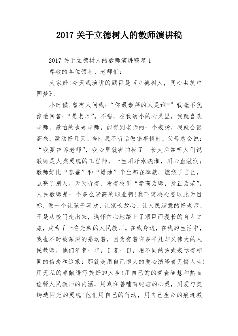 2017关于立德树人的教师演讲稿_1