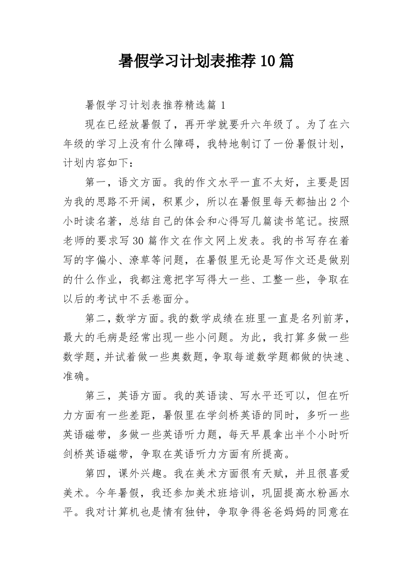 暑假学习计划表推荐10篇