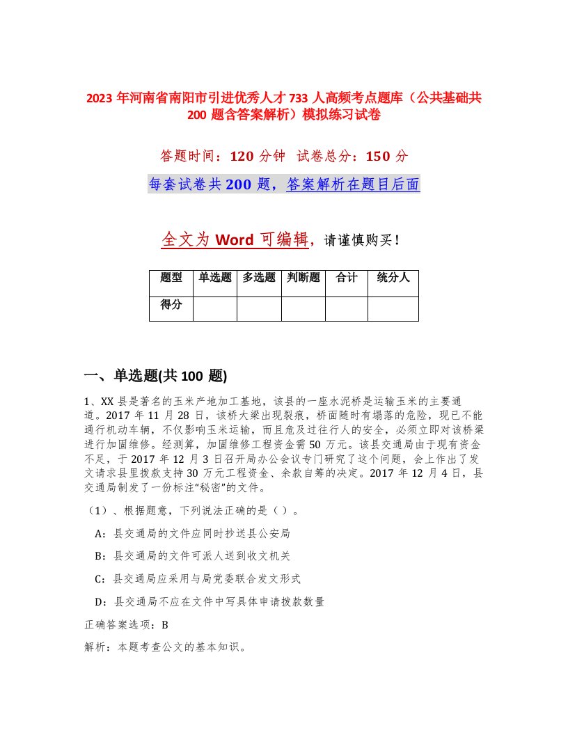 2023年河南省南阳市引进优秀人才733人高频考点题库公共基础共200题含答案解析模拟练习试卷