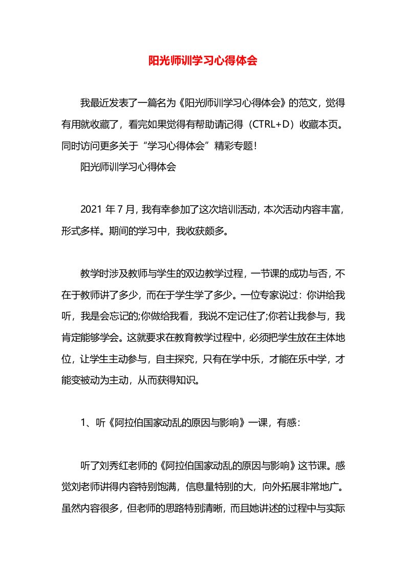 阳光师训学习心得体会