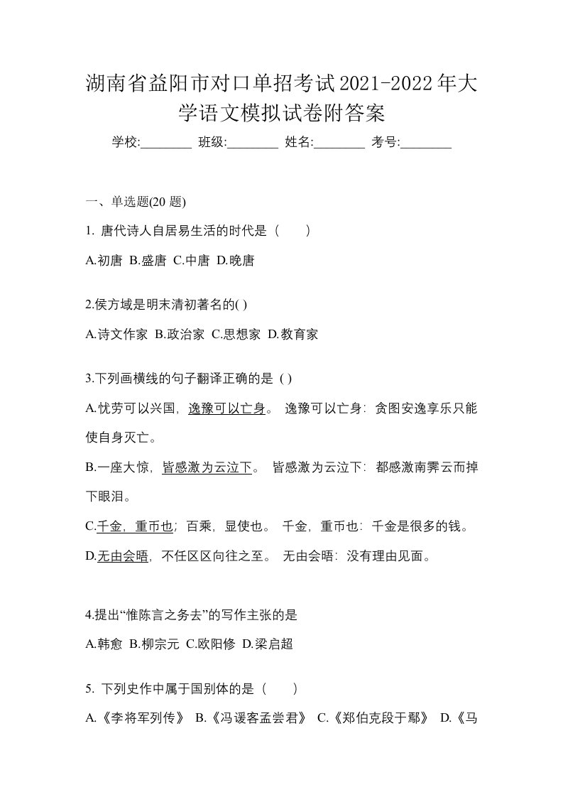 湖南省益阳市对口单招考试2021-2022年大学语文模拟试卷附答案