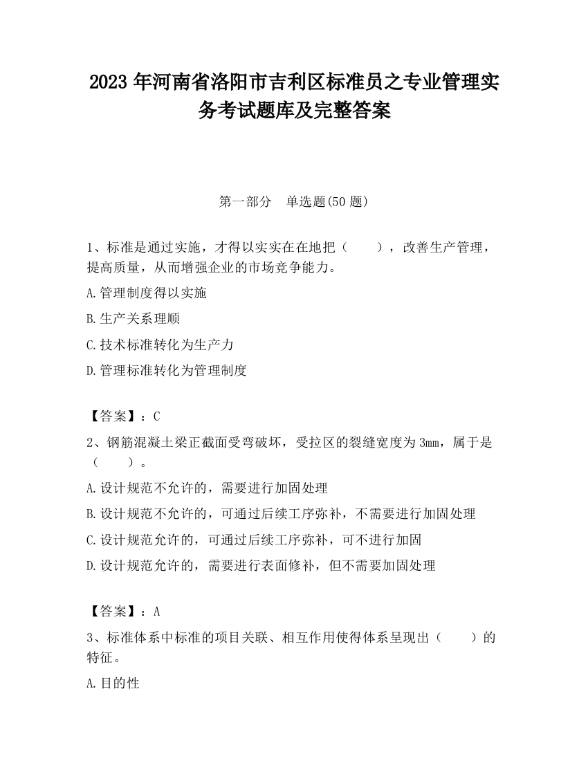 2023年河南省洛阳市吉利区标准员之专业管理实务考试题库及完整答案