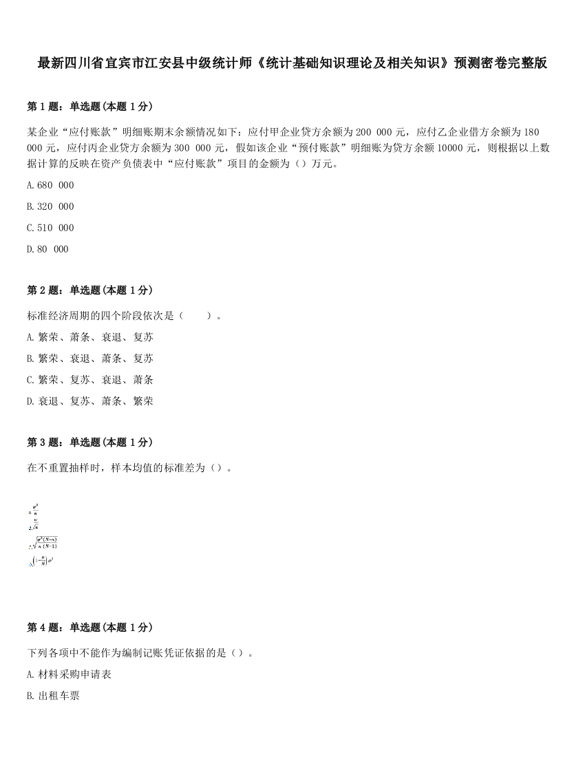 最新四川省宜宾市江安县中级统计师《统计基础知识理论及相关知识》预测密卷完整版