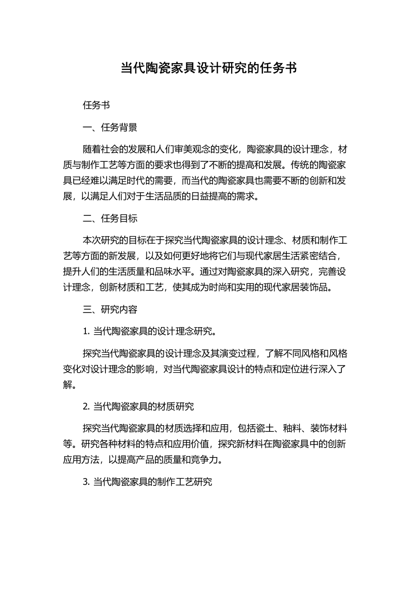 当代陶瓷家具设计研究的任务书