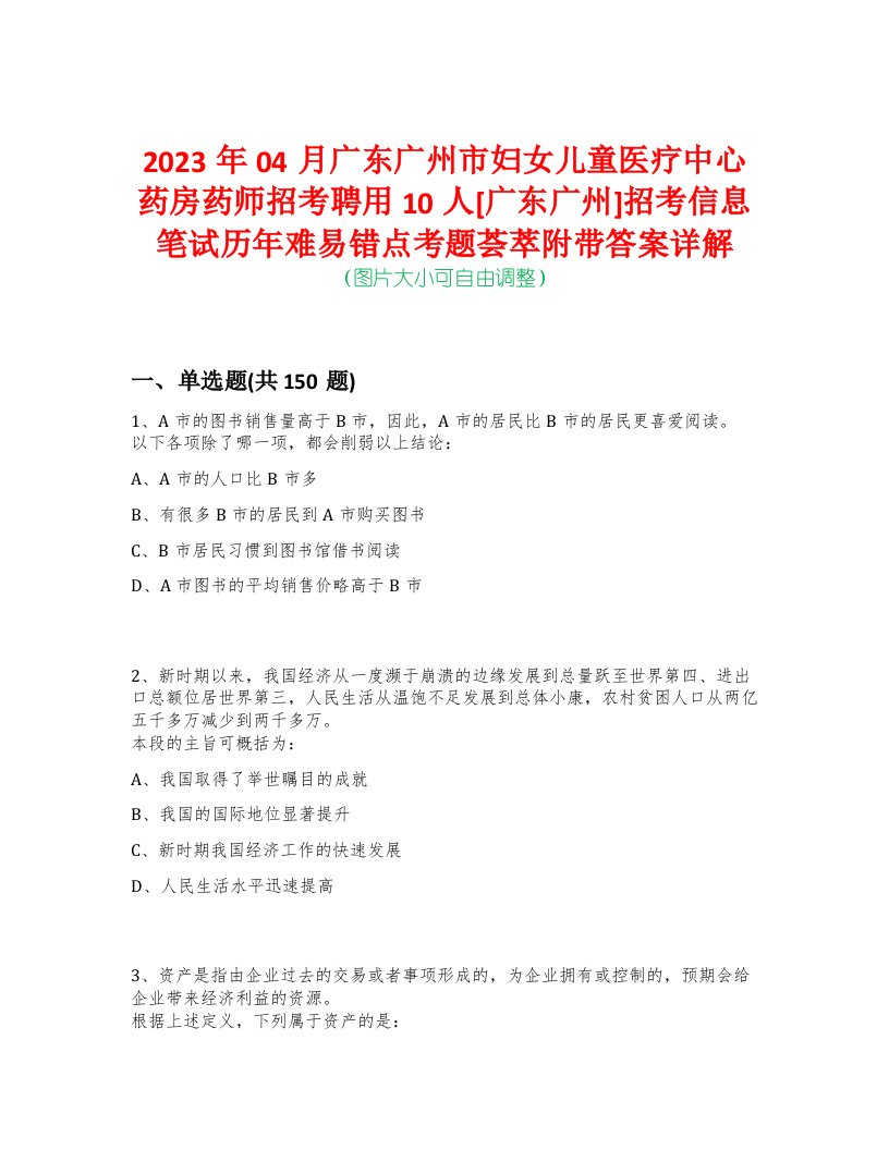 2023年04月广东广州市妇女儿童医疗中心药房药师招考聘用10人[广东广州]招考信息笔试历年难易错点考题荟萃附带答案详解