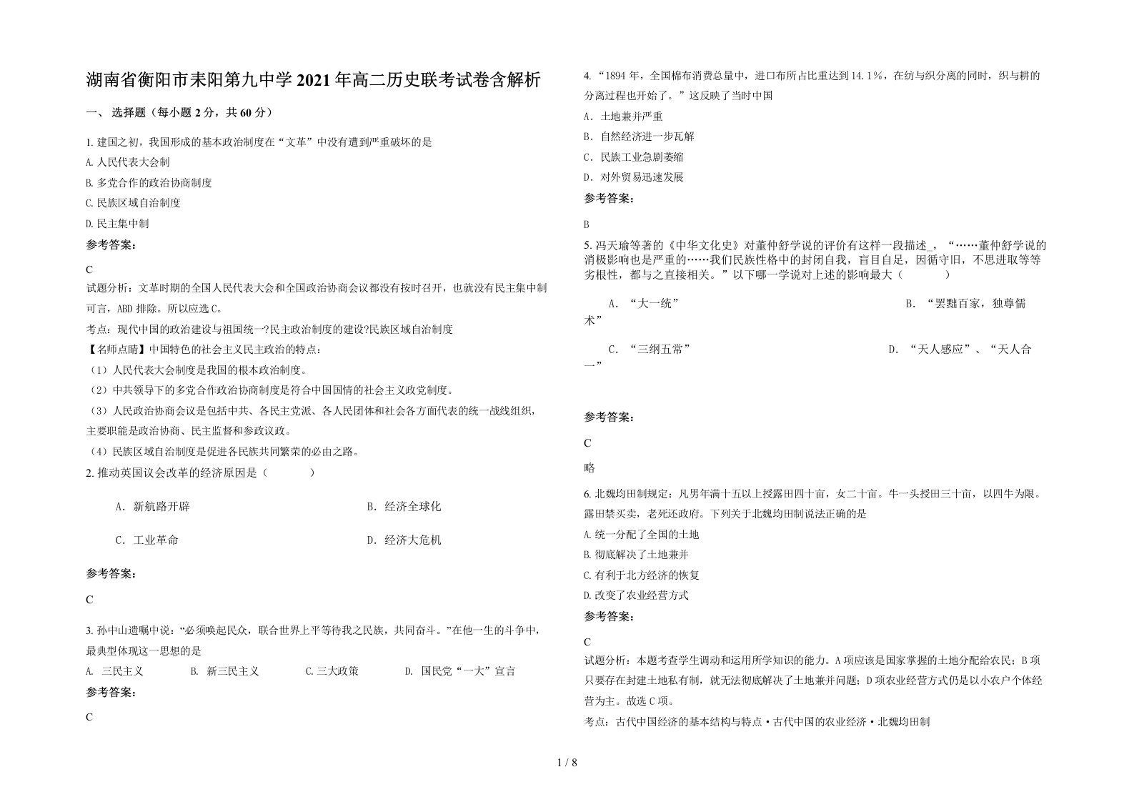 湖南省衡阳市耒阳第九中学2021年高二历史联考试卷含解析