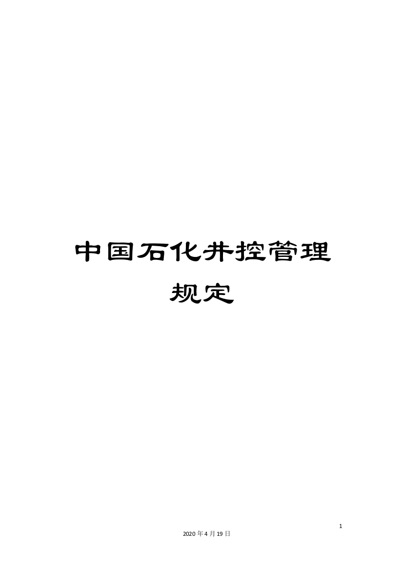 中国石化井控管理规定