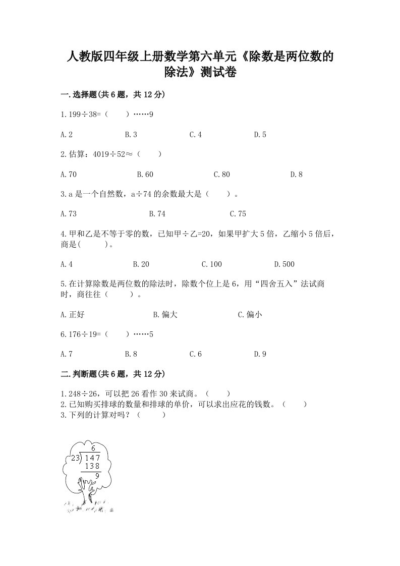 人教版四年级上册数学第六单元《除数是两位数的除法》测试卷及答案（各地真题）