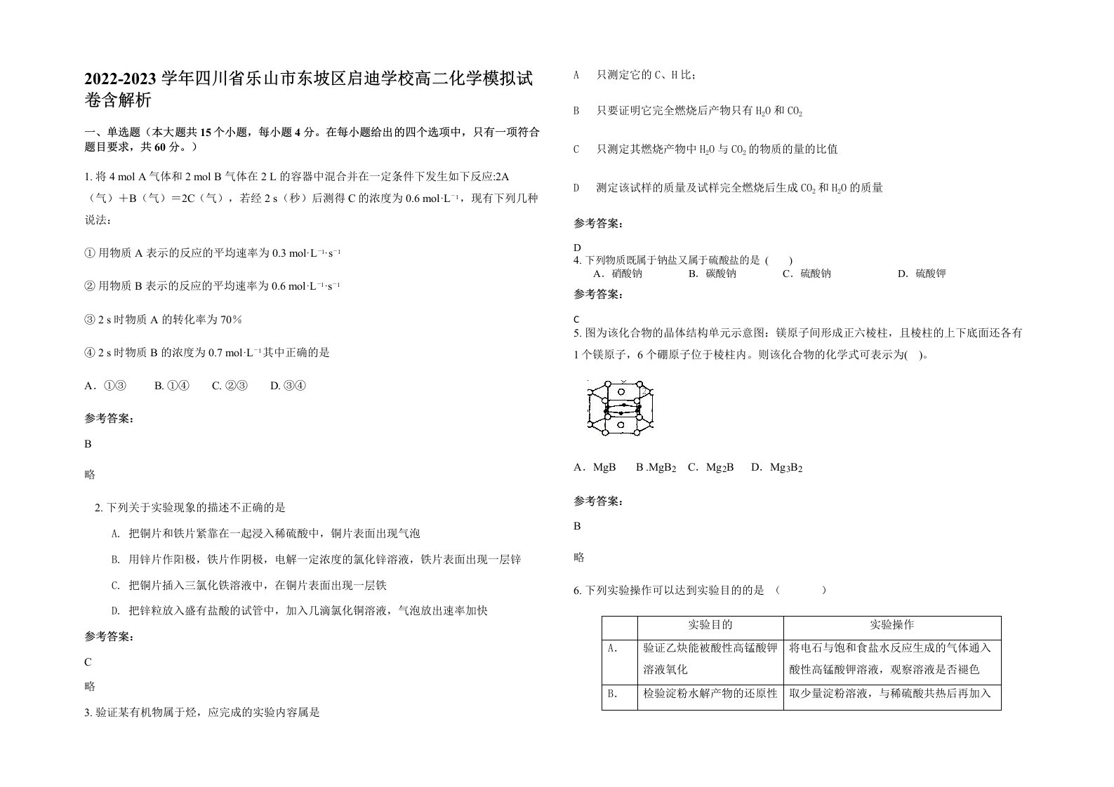 2022-2023学年四川省乐山市东坡区启迪学校高二化学模拟试卷含解析