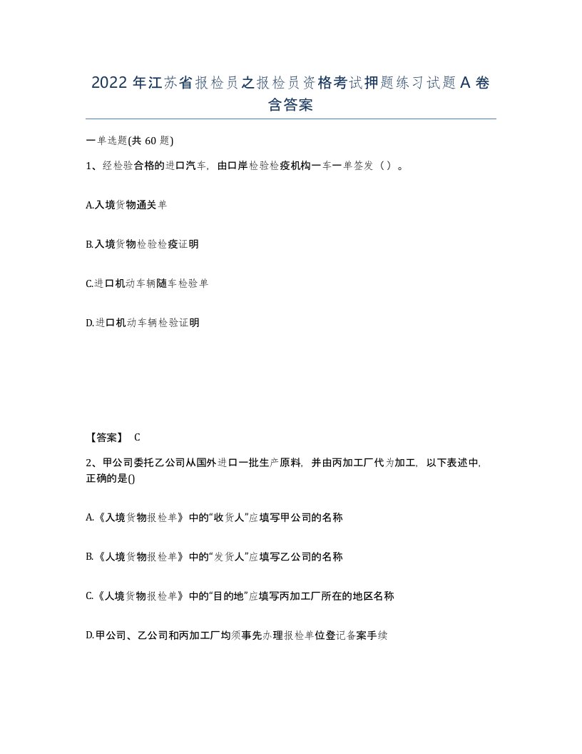 2022年江苏省报检员之报检员资格考试押题练习试题A卷含答案